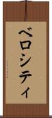ベロシティ Scroll