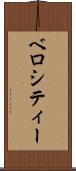ベロシティー Scroll