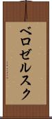 ベロゼルスク Scroll