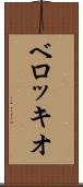 ベロッキオ Scroll