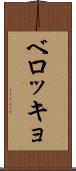 ベロッキョ Scroll