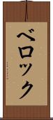 ベロック Scroll