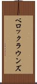 ベロックラウンズ Scroll