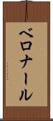 ベロナール Scroll