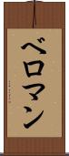 ベロマン Scroll