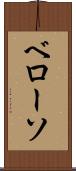 ベローソ Scroll