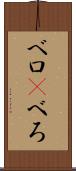 ベロ(P) Scroll