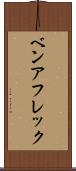 ベンアフレック Scroll