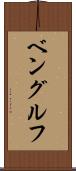 ベングルフ Scroll