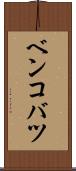 ベンコバツ Scroll