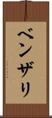 ベンザリ Scroll