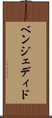 ベンジェディド Scroll