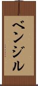 ベンジル Scroll