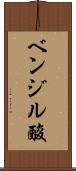 ベンジル酸 Scroll