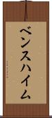 ベンスハイム Scroll