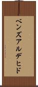 ベンズアルデヒド Scroll