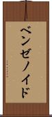 ベンゼノイド Scroll