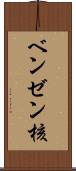 ベンゼン核 Scroll