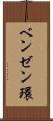 ベンゼン環 Scroll