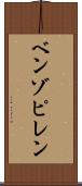 ベンゾピレン Scroll