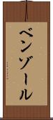 ベンゾール Scroll