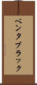 ベンタブラック Scroll