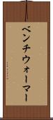 ベンチウォーマー Scroll