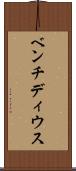 ベンチディウス Scroll