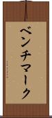 ベンチマーク Scroll