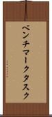 ベンチマークタスク Scroll