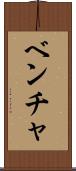 ベンチャ Scroll