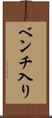 ベンチ入り Scroll