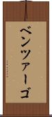ベンツァーゴ Scroll