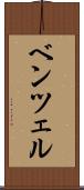 ベンツェル Scroll