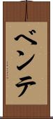 ベンテ Scroll