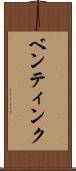 ベンティンク Scroll