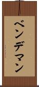 ベンデマン Scroll