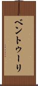 ベントゥーリ Scroll