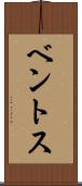 ベントス Scroll