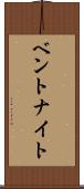 ベントナイト Scroll