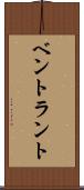 ベントラント Scroll