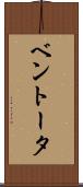 ベントータ Scroll