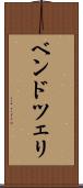 ベンドツェリ Scroll
