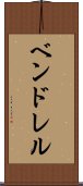 ベンドレル Scroll