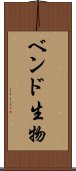 ベンド生物 Scroll