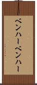 ベンハー Scroll