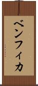 ベンフィカ Scroll