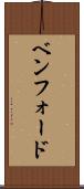 ベンフォード Scroll