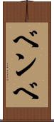 ベンベ Scroll
