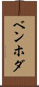 ベンホダ Scroll